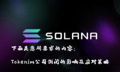 下面是您所要求的内容：Tokenim公司倒闭的影响及