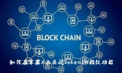 如何在苹果X上关闭TokenIM指纹功能
