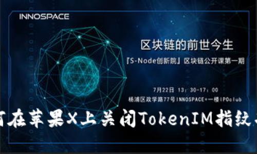 如何在苹果X上关闭TokenIM指纹功能