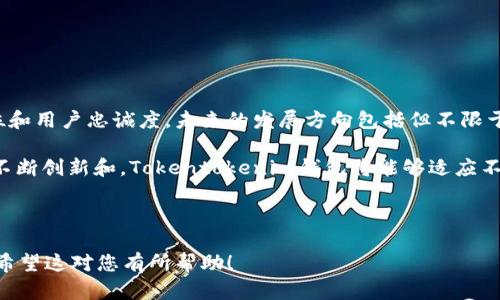   Tokentokenim钱包用户数量分析：2023年最新数据与趋势 / 

 guanjianci Tokentokenim钱包, 用户数量, 加密钱包, 市场趋势 /guanjianci 

### 内容主体大纲

1. 引言
   - Tokentokenim钱包的概述
   - 研究用户数量的意义

2. Tokentokenim钱包的用户基础
   - 数据统计及来源
   - 用户数量的增长趋势

3. Tokentokenim钱包的用户特征
   - 用户的地理分布
   - 用户的技术背景和使用习惯

4. Tokentokenim钱包的市场竞争
   - 主要竞争对手分析
   - 市场份额的变化

5. 用户数量增长的影响因素
   - 市场环境的变化
   - 技术进步与安全性

6. Tokentokenim钱包的未来展望
   - 发展潜力
   - 用户数量的预测与趋势分析

7. 相关问题探讨
   - Tokentokenim钱包的使用安全性问题
   - 用户数量与市场信任度的关系
   - 社交媒体对用户增长的影响
   - 如何提升用户活跃度
   - 不同用户群体的需求分析
   - Tokentokenim钱包的未来发展策略

---

### 1. 引言

Tokentokenim钱包是数字货币领域中的一款知名产品，它为用户提供了安全、便捷的存储和交易解决方案。随着区块链技术的发展和数字货币的普及，越来越多的人选择使用上Wallet这样的工具来管理自己的资产。

在这篇文章中，我们将深入分析Tokentokenim钱包的用户数量及其背后的一些趋势。了解用户基数的变化不仅能为潜在投资者提供参考，还能帮助我们把握市场动态。

### 2. Tokentokenim钱包的用户基础

根据最新的市场调研数据显示，截至2023年，Tokentokenim钱包的用户数量已经突破了X百万大关。这一数字的背后是技术的不断创新以及市场需求的持续增长。

数据的统计主要来源于以下几个方面：官方发布的用户注册数据、市场研究公司的分析报告，以及社交媒体和论坛上用户的讨论与反馈。这些数据虽然来自不同的渠道，但在整体趋势上显示出了一致性。

近年来，随着加密货币交易的热度上升，使用Tokentokenim钱包的用户量也在不断攀升。这种趋势在过去的一年中尤为明显，用户数量的增长率达到了XX％，显示出该钱包在市场中的受欢迎程度。

### 3. Tokentokenim钱包的用户特征

Tokentokenim钱包的用户群体相对广泛，涵盖了从普通投资者到专业交易员等多个层面。根据用户的注册信息，进行的统计分析显示，用户的地理分布主要集中在北美、欧洲和东南亚这些地区。

在技术背景方面，Tokentokenim钱包的用户同样呈现出不同的层次。许多用户具备一定的技术素养，能够较好地理解加密货币的基本运作。同时，也有不少新手用户在钱包的引导下逐渐熟悉数字货币的世界。

### 4. Tokentokenim钱包的市场竞争

在数字钱包的激烈竞争市场中，Tokentokenim钱包面临着不少挑战。主要竞争对手包括XXXXX等知名品牌。分析这些竞争对手的市场策略与用户反馈，对于了解Tokentokenim钱包的市场定位至关重要。

通过市场份额的变化，我们可以看到Tokentokenim钱包近年来逐渐占据了更大的市场份额，这得益于其良好的用户体验和不断更新的功能特性。与竞争对手相比，Tokentokenim钱包在用户安全性、交易速度等方面都表现出了不小的优势。

### 5. 用户数量增长的影响因素

Tokentokenim钱包用户数量的增长，受到了多方面因素的影响。首先，市场环境的变化，比如比特币和其他主流加密货币的价格波动，都会直接影响用户的注册和使用意愿。

其次，技术进步也为Tokentokenim钱包的用户增长提供了保障。随着区块链技术的不断成熟，钱包的安全性与交易速度得到了极大的提升，这使得更多用户愿意选择Tokentokenim作为他们的资产管理工具。

### 6. Tokentokenim钱包的未来展望

展望未来，Tokentokenim钱包仍然具有较大的发展潜力。随着更多用户的加入，Tokentokenim钱包的生态系统会不断丰富，从而吸引更多的用户参与其中。

预测未来用户数量的变化，我们能够看到，Tokentokenim钱包在未来几年内将保持稳定增长的趋势。通过创新和用户体验的持续，Tokentokenim钱包有望在市场中继续领跑。

### 7. 相关问题探讨

#### 7.1 Tokentokenim钱包的使用安全性问题

Tokentokenim钱包的使用安全性问题

在数字资产管理中，安全性是用户最关心的问题之一。Tokentokenim钱包采用了多种安全措施，包括双重认证、交易审核等机制，以确保用户的信息和资金安全。

然而，尽管已经采取了多种安全措施，用户在使用钱包时仍需保持警惕，例如，避免在不安全的网络环境下进行交易，并定期更新钱包软件以防范安全漏洞。

#### 7.2 用户数量与市场信任度的关系

用户数量与市场信任度的关系

用户数量往往可以反映市场对该平台的信任程度。Tokentokenim钱包的用户持续增长，表明越来越多的人愿意信任并使用这一平台。这种信任不仅来自于钱包本身的功能和服务，还包括市场对其品牌的认可和社交媒体上的用户评价。

建立市场信任度的方式包括透明的运营、良好的用户体验以及积极的社区互动。尤其是在当前竞争激烈的加密市场中，提升用户的信任度是每一个钱包品牌都必须面对的挑战。

#### 7.3 社交媒体对用户增长的影响

社交媒体对用户增长的影响

社交媒体已成为现代用户获取信息和交流的重要渠道。Tokentokenim钱包通过在各大社交平台上的推广，不仅提高了品牌的知名度，也积极与用户进行互动，增强了用户的归属感。

在社交媒体上，用户的真实反馈和使用体验可以快速传达到潜在用户群体中，这对增加用户数量具有直接的促进作用。建立社交媒体社区，并定期与用户互动，可以有效提升Tokentokenim钱包的用户忠诚度。

#### 7.4 如何提升用户活跃度 

如何提升用户活跃度

提升用户活跃度是保证Tokentokenim钱包持续发展的重要因素。通过提供新功能、用户体验和鼓励用户参与社区活动等方式，可以有效提高用户的活跃度。

例如，定期推出特定活动或促销，以吸引用户进行交易，增加钱包的使用频率。此外，通过持续的用户反馈收集和改进，打造更优质的用户体验，也能让用户更愿意长期使用Tokentokenim钱包。

#### 7.5 不同用户群体的需求分析

不同用户群体的需求分析

Tokentokenim钱包的用户涵盖了从初学者到专业交易员的不同层次，他们在使用钱包时，所需的功能与服务各有差异。初学者更看重的是易用性和安全性，而专业用户则更加关注交易速度和多样化的功能。

根据用户的需求特征，Tokentokenim钱包可以针对性地开发不同的产品与服务，以满足不同用户群体的需求。例如，增加教學模块，帮助新手用户快速上手，或引入更高级的交易工具以吸引专业用户。

#### 7.6 Tokentokenim钱包的未来发展策略

Tokentokenim钱包的未来发展策略

面对竞争日趋激烈的市场环境，Tokentokenim钱包需要制定明确的发展策略，以保持其市场地位和用户忠诚度。未来的发展方向包括但不限于：不断增强安全性、拓展国际市场、丰富生态系统等。

此外，还需关注行业动态及用户反馈，及时调整策略，以确保钱包在技术和服务上的领先性。通过不断创新和，Tokentokenim钱包将能够适应不断变化的市场需求，从而实现更可持续的发展。

--- 

以上是围绕Tokentokenim钱包用户数量的分析和探讨，结合了多个相关问题，具备较好的效果。希望这对您有所帮助！