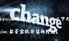 关于“小币种能提到tokenim吗”的问题，可以从以
