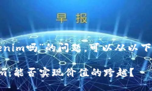 关于“小币种能提到tokenim吗”的问题，可以从以下几个方面进行深入探讨。

### 小币种与Tokenim：能否实现价值的跨越？