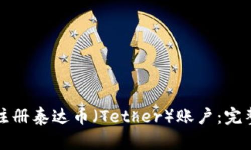 如何轻松注册泰达币（Tether）账户：完整流程指南