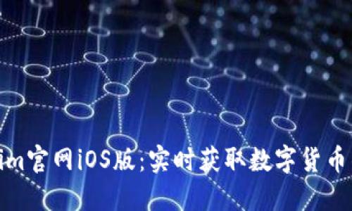 探索Tokenim官网iOS版：实时获取数字货币的最佳选择
