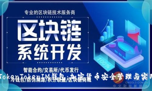 了解TokenTokenIM钱包：加密货币安全管理与实用指南