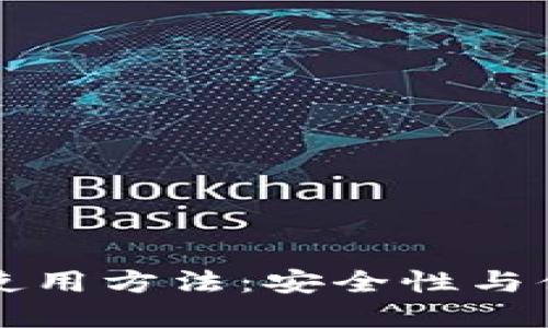 多重签名钱包的使用方法：安全性与便捷性的完美结合