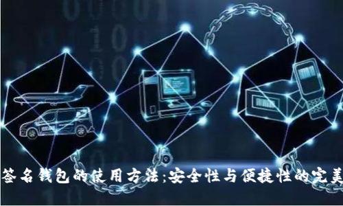 多重签名钱包的使用方法：安全性与便捷性的完美结合