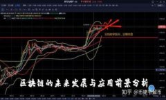 区块链的未来发展与应用