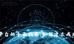 虚拟币交易所开发平台的