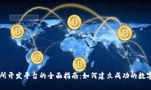 虚拟币交易所开发平台的全面指南：如何建立成功的数字货币交易所
