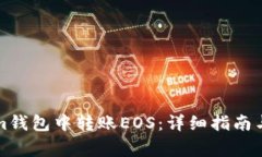 如何在Tokenim钱包中转账EOS：详细指南与常见问题
