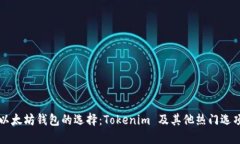 以太坊钱包的选择：Tokenim 及其他热门选项