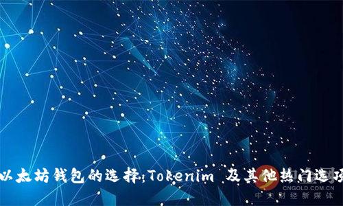 以太坊钱包的选择：Tokenim 及其他热门选项