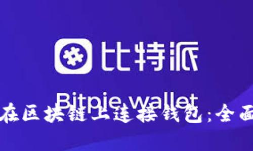 如何在区块链上连接钱包：全面指南