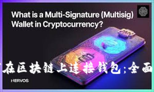 如何在区块链上连接钱包：全面指南