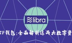 Tokenim与TP钱包：全面解析这两大数字资产管理工