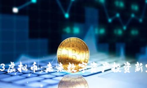 O3虚拟币：未来数字资产投资新宠