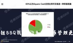 区块链BBQ钱包：让加密货