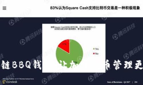 区块链BBQ钱包：让加密货币管理更简单