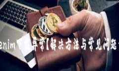 Tokenim下载异常？解决方法与常见问题详解