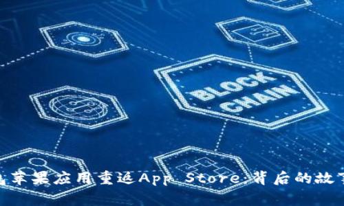 Tokenim钱包苹果应用重返App Store：背后的故事与未来展望