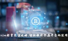 Tokenim能量充值攻略：轻松提升你在平台的使用体
