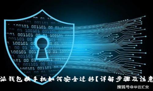 比特派钱包换手机如何安全迁移？详解步骤及注意事项