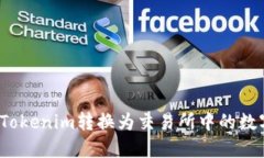 如何将Tokenim转换为交易所中的数字资产？