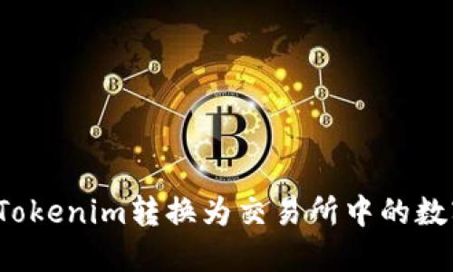 如何将Tokenim转换为交易所中的数字资产？