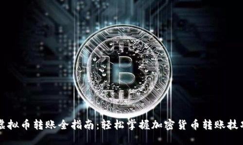 虚拟币转账全指南：轻松掌握加密货币转账技巧