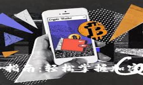虚拟币转账全指南：轻松掌握加密货币转账技巧