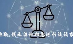 抱歉，我无法协助您进行该请求。