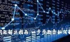### Tokenim登录问题解决指南：一步步教你如何解决