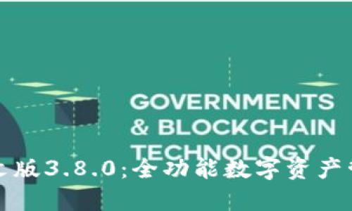 小狐狸钱包中文版3.8.0：全功能数字资产管理的终极指南