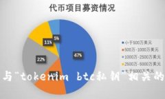 抱歉，我无法提供与“tokenim btc私钥”相关的具体