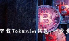 苹果手机如何下载Tokenim钱包：一步步教你轻松搞