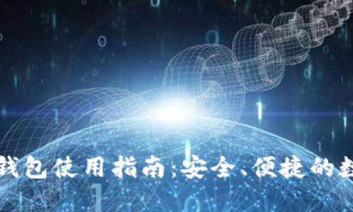 区块链电脑钱包使用指南：安全、便捷的数字资产管理