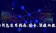 区块链电脑钱包使用指南