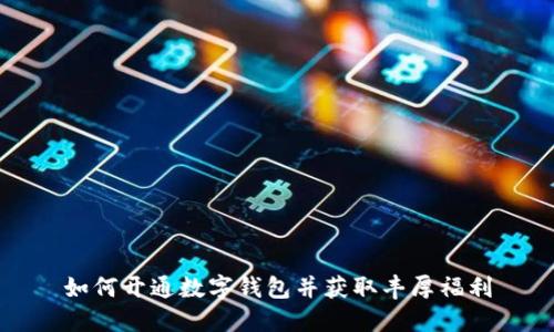 如何开通数字钱包并获取丰厚福利