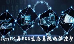   TokenIM与EOS生态系统的深