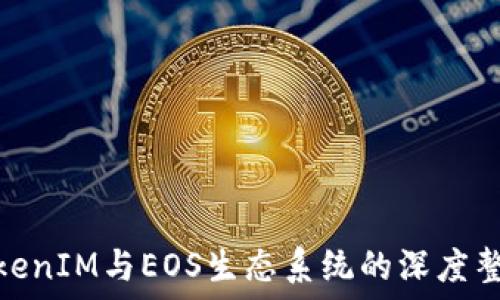   
TokenIM与EOS生态系统的深度整合