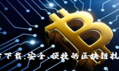 原子链官方下载：安全、