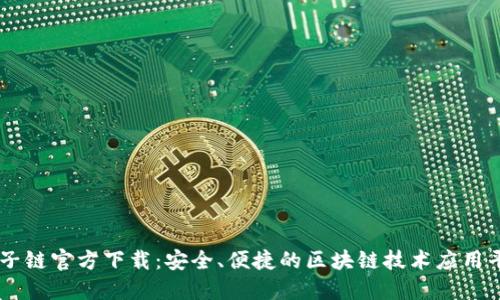 原子链官方下载：安全、便捷的区块链技术应用平台