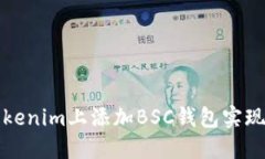 如何在Tokenim上添加BSC钱包