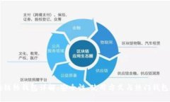 区块链热钱包详解：安全