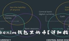 如何激活TokenTokenim钱包里