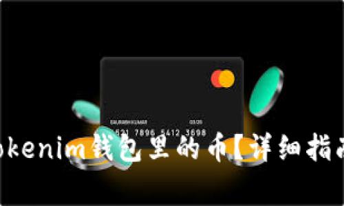 如何激活TokenTokenim钱包里的币？详细指南及常见问题解答