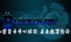 探索加密货币中心球馆：