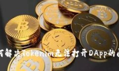如何解决Tokenim无法打开