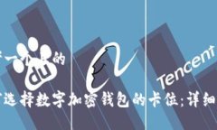 思考一个且的如何选择数